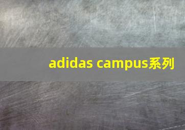 adidas campus系列